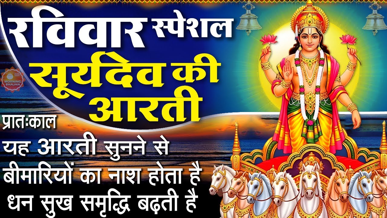 MORNING BHAJAN- रविवार स्पेशल चमत्कारी सूर्यदेव आरती | Om Jai Surya Bhagwan | SURYADEV BHAJAN, AARTI