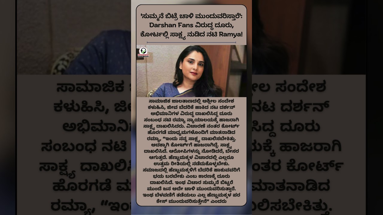 'ಸುಮ್ಮನೆ ಬಿಟ್ರೆ ಚಾಳಿ ಮುಂದುವರಿಸ್ತಾರೆ' Darshan Fans ವಿರುದ್ಧ ದೂರು, ಕೋರ್ಟಲ್ಲಿ ಸಾಕ್ಷ್ಯ ನುಡಿದ ನಟಿ Ramya!