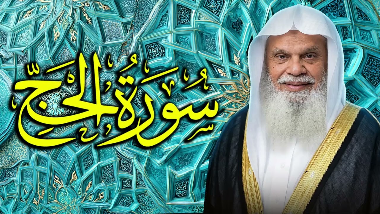 آيات الخشوع وتعظيم شعائر الله مع سورة الحج ✨ الشيخ علي الحذيفي 022