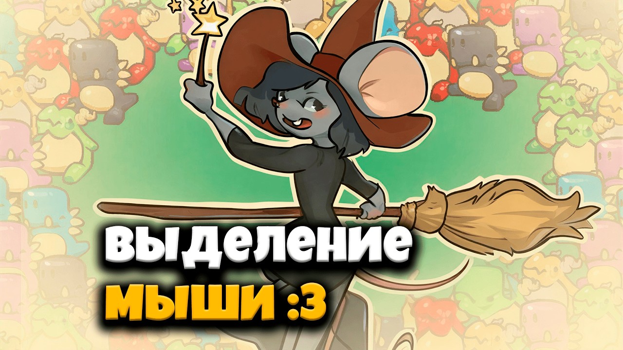 Я покажу тебе, что выделяет волшебная мышедевочка!