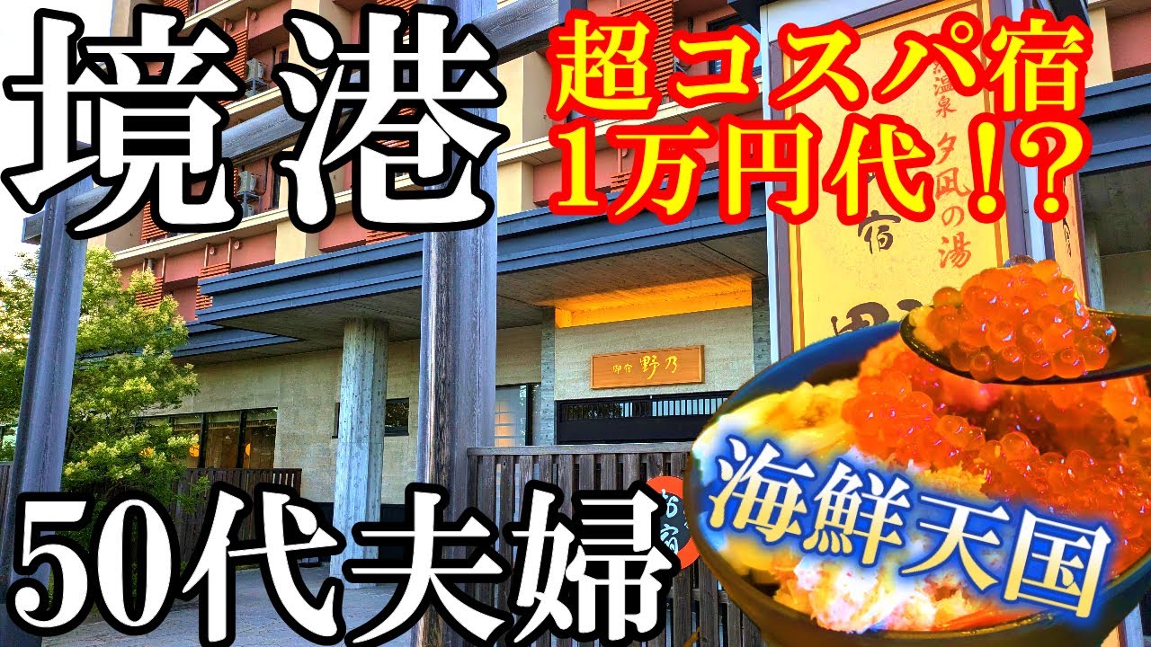 【境港1泊2日旅】海鮮食べ放題‼️コスパ最高宿/無料サービスが満載【お宿編】御宿 野乃 境港/50代夫婦vlog