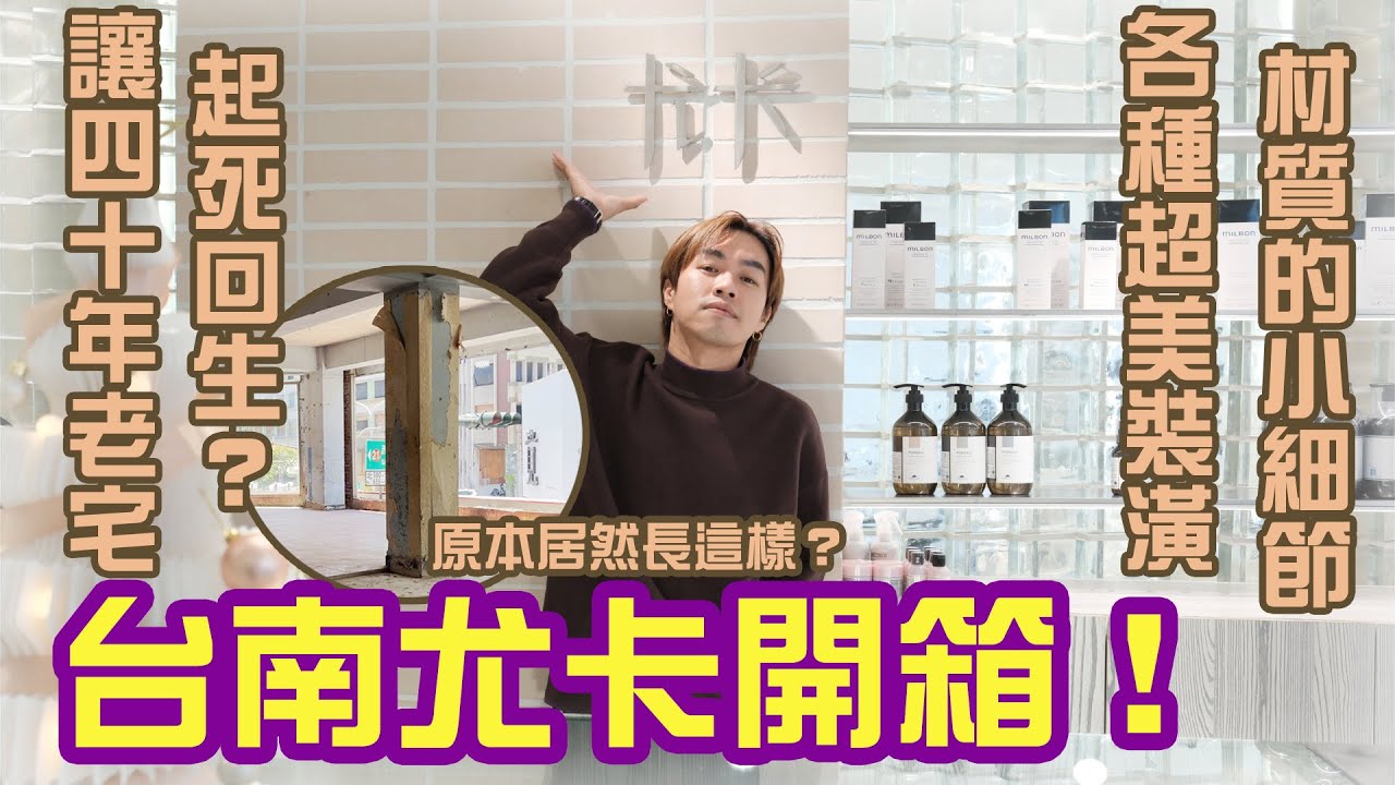 起死回生的40年老透天？｜台南尤卡來啦！｜尤卡台南店開箱