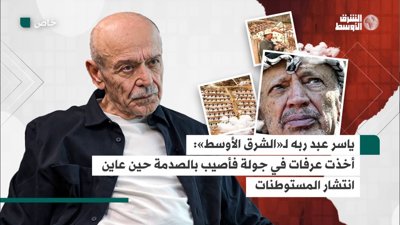 ياسر عبد ربه يكشف لـ«الشرق الأوسط» ما كان يجهله ياسر عرفات وأبو مازن وأصابهما بالصدمة