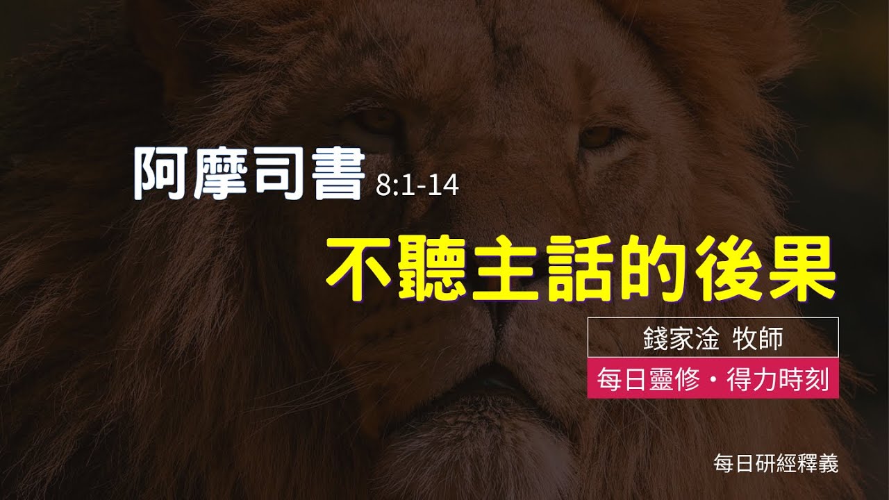 《阿摩司書》8:1-14｜不聽主話的後果｜每日靈修。得力時刻｜台北懷恩堂