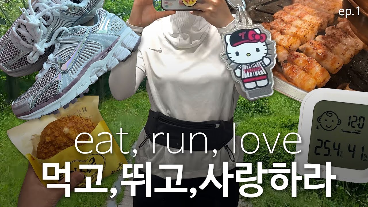 [임땡큐데이 ep.1] 먹고, 뛰고, 사랑한 5월 (부제: 그냥 매일 먹고 뛰는 이야기)