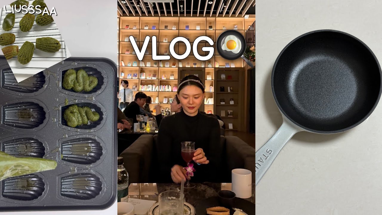 블프 스타우브 득템하고 프로틴마들렌 만들고 그리고  바 데이트🍸