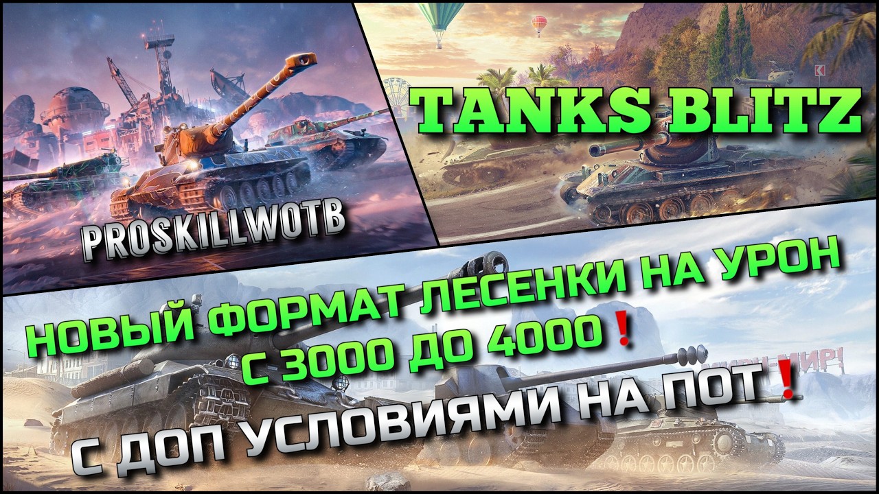 🔴Tanks Blitz НОВЫЙ ФОРМАТ ЛЕСЕНКИ НА УРОН С 3000 ДО 4000 УРОНА🔥 С ДОП УСЛОВИЯМИ НА ПОТ❗️