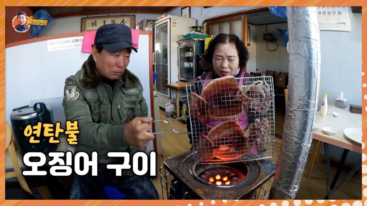 연탄불에 오징어 구워서 누님과 맥주 한 잔 했슈~