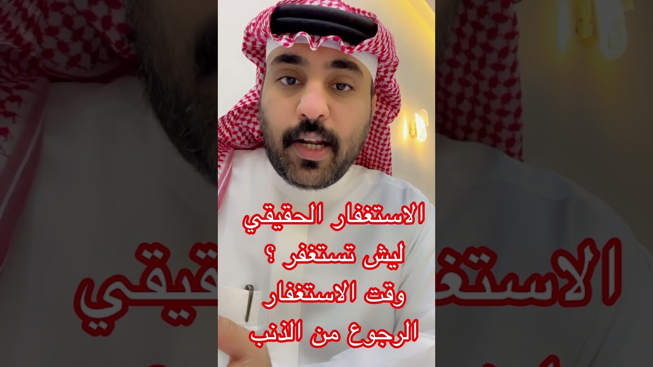 الاستغفار وقته وفضله وليش تستغفر ؟ اسمع وصل مليون مشاهده في القناة ❤️🕊️