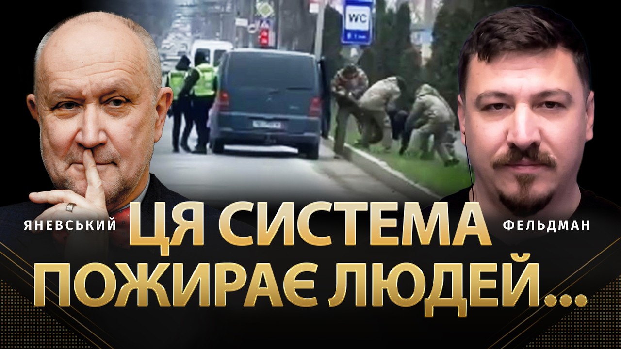 Ця система пожирає людей... | Данило Яневський, Микола Фельдман | @DanyloYanevsky