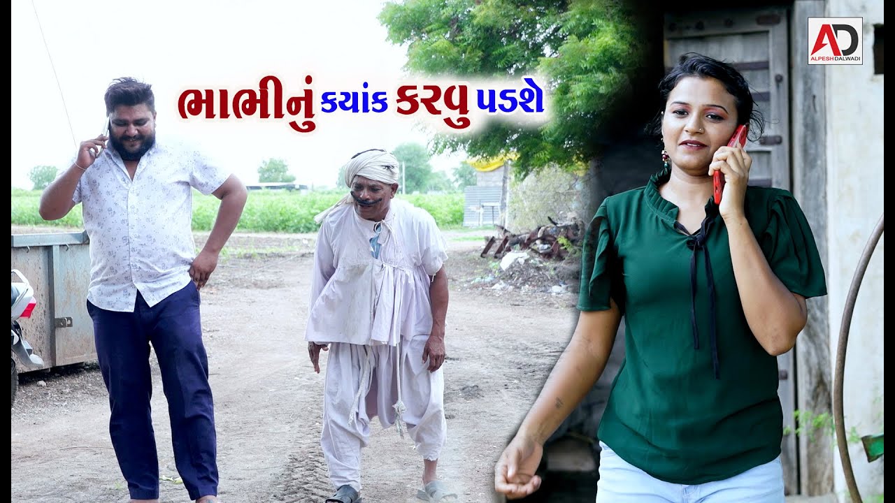 ભાભી નું કયાંક કરવું પડશે । Bhabhi Nu Kyak Karavu Padse | Tihlo bhabho | New Comedy | AD Dalwadi