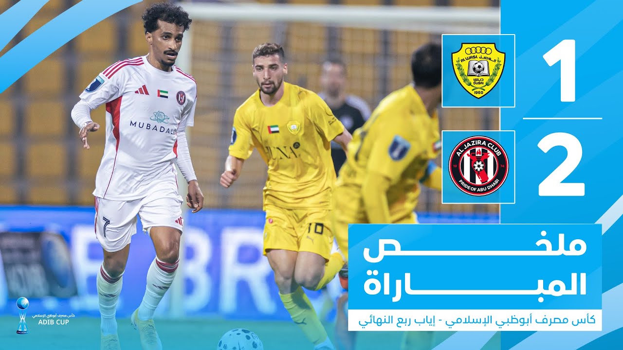 الوصل 1-2 الجزيرة | كأس مصرف أبوظبي الإسلامي - إياب ربع النهائي