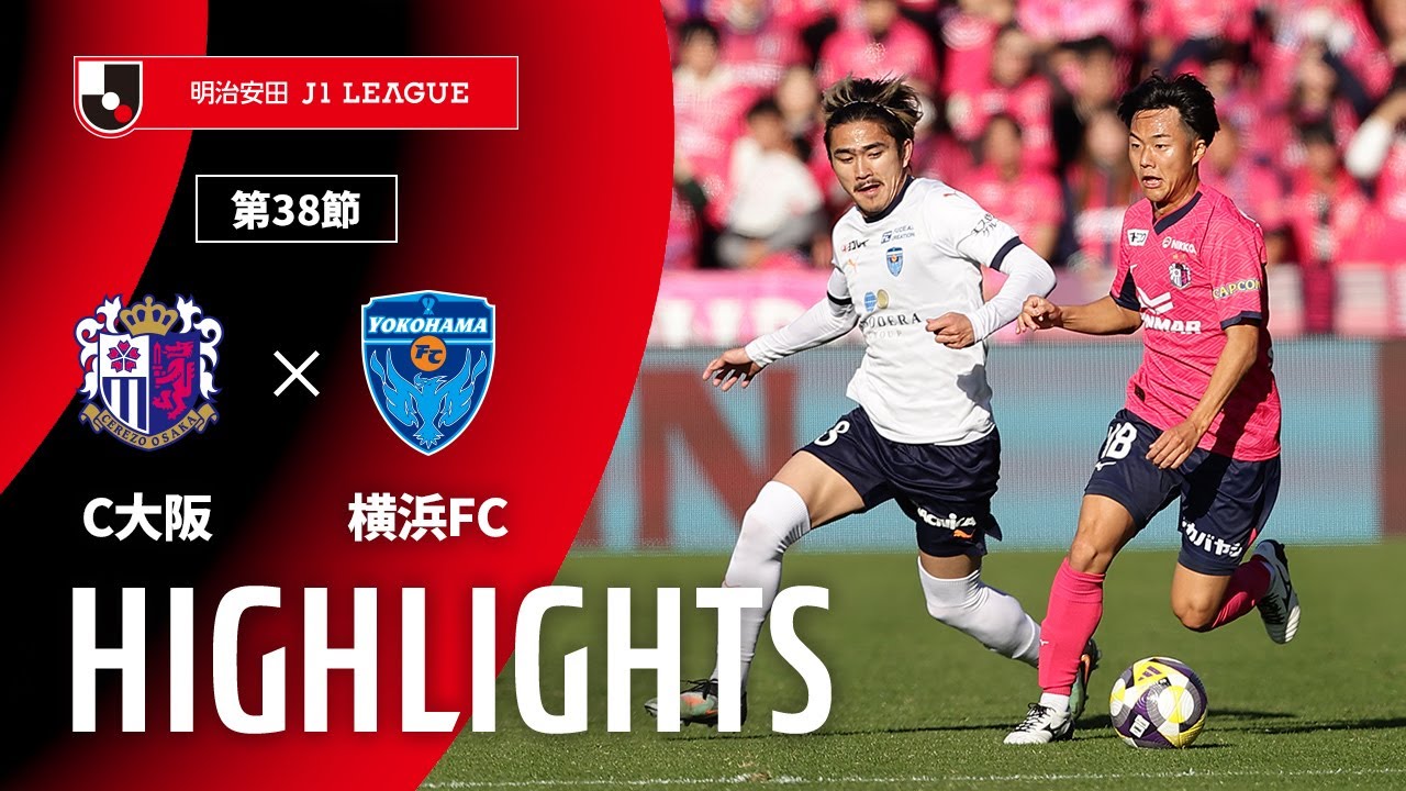 【公式】ハイライト：セレッソ大阪vs横浜ＦＣ 明治安田Ｊ１リーグ 第38節 2025/12/6