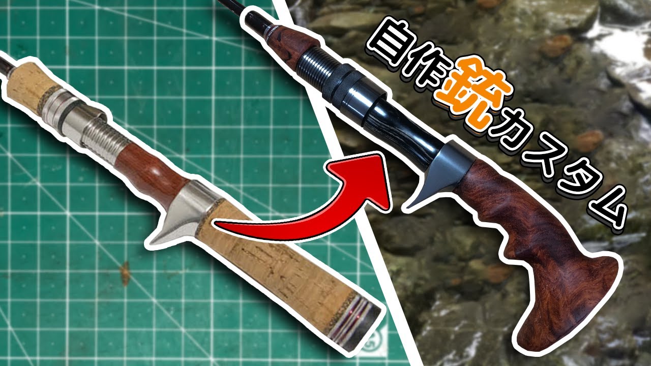 渓流釣りロッドを最高にクールに！！｜Building a Gun Rod for trout fishing!!