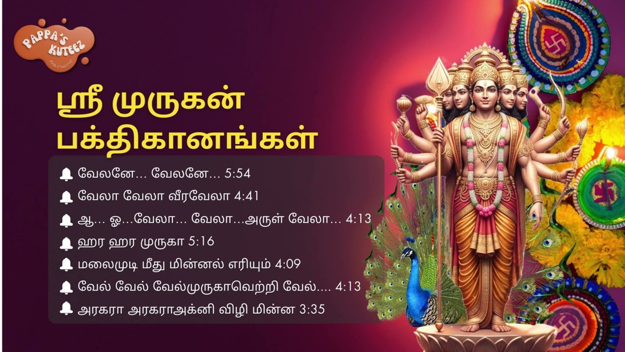 ஸ்ரீ முருகன் பக்திகானங்கள்