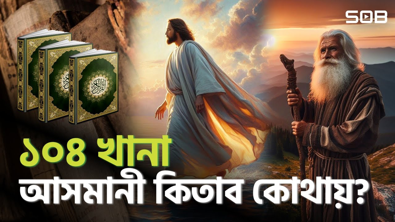১০৪ খানা আসমানী কিতাব কোথায়? | ১০০ সহিফা ও তাওরাত,যাবুর,ইনজিল কিতাব কোথায়?