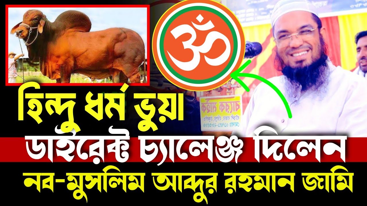 ডাইরেক্ট চ্যালেঞ্জ দিলেন। নব মুসলিম আব্দুর রহমান জামি । সম্পূর্ণ নতুন ওয়াজ । 
