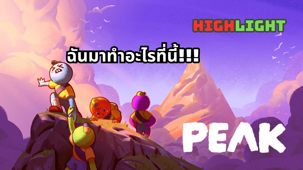 ลองเล่น PEAK คนเดียวยากกว่าที่คิด | PEAK | #1