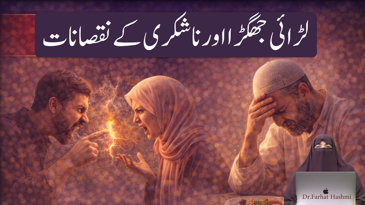 Larai Jhagra Aur Nashukri K Nuqsanat  | By Dr Farhat Hashmi