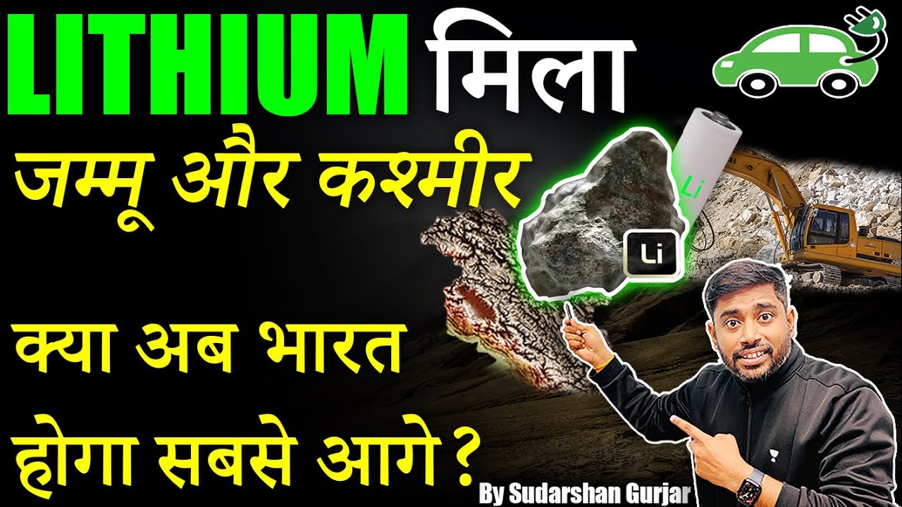 Lithium found in Jammu and Kashmir 🔥| खत्म होगी चीन और ऑस्ट्रेलिया की बादशाहत! भारत में मिला खजाना