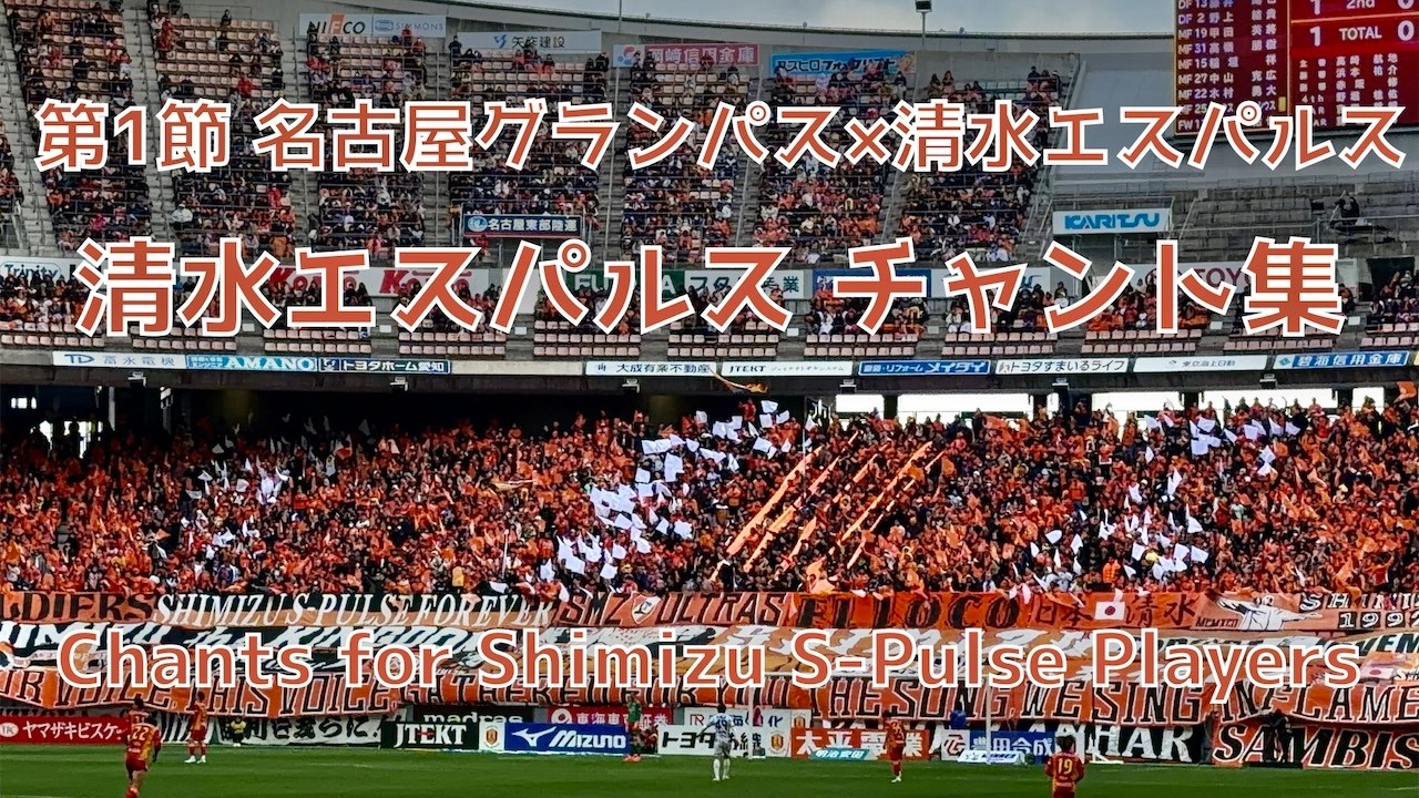 【名古屋×清水】ホーム開幕戦前日 清水エスパルス チャント集（2026年2月8日 J1 第1節 名古屋グランパス×清水エスパルス）