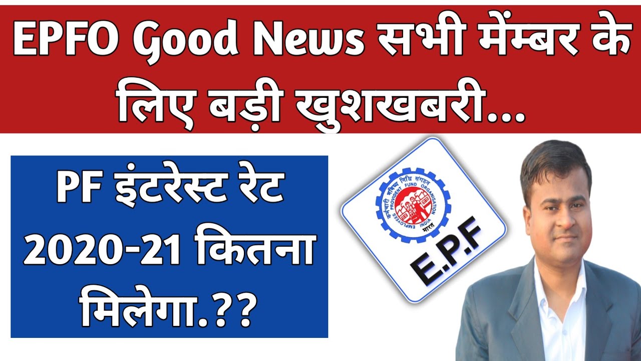8.50% PF Interest | EPFO CBT Meeting | EPF interest rate 2020-21, PF interest rate 2020-21 kitna hai
