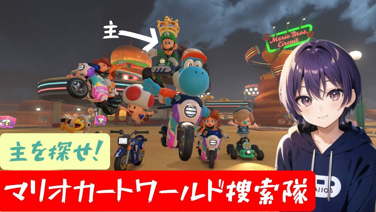 マリオカートワールド配信