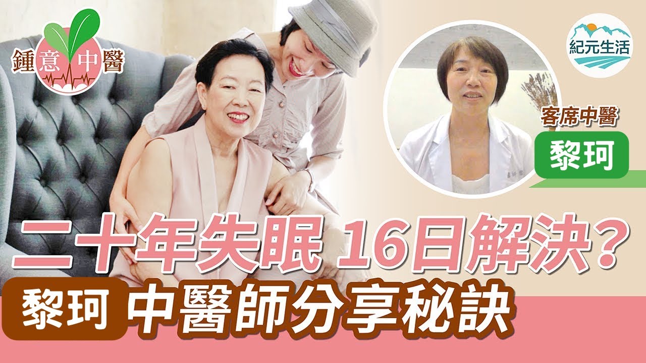 重播🌟【鍾意 中醫】二十年失眠，16日解決？黎珂中醫師分享秘訣 ｜#綠色東方