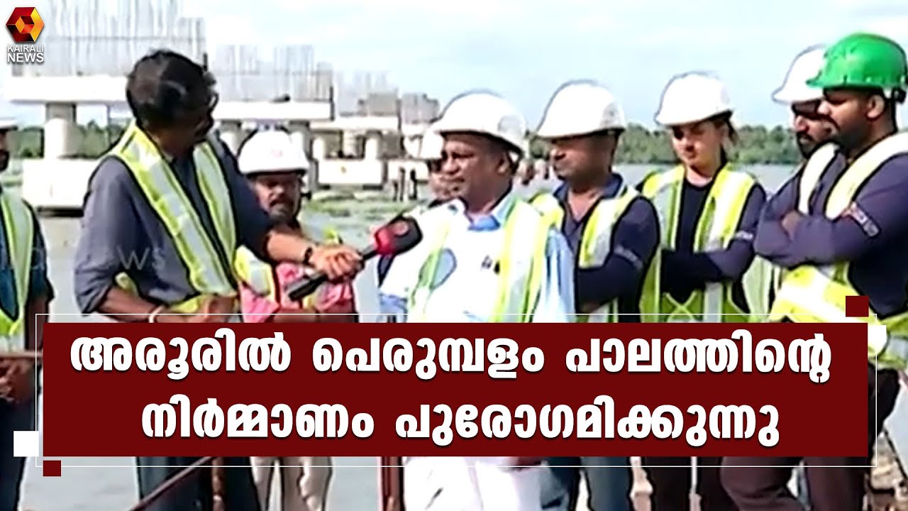 അരൂരില്‍ പെരുമ്പളം പാലത്തിന്റെ നിര്‍മ്മാണം 2 വര്‍ഷത്തിനുള്ളില്‍ പൂര്‍ത്തിയാക്കും | Kairali News