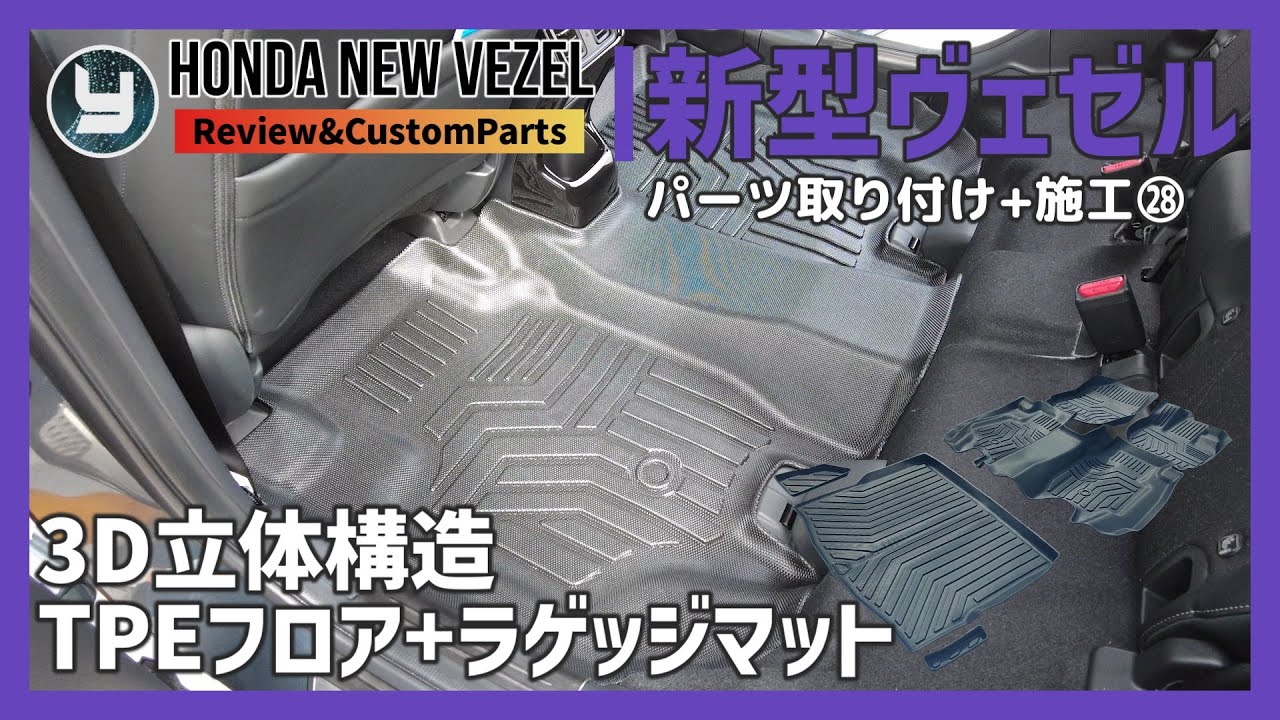 HONDA Vezel 新型ヴェゼル 購入したカスタムパーツを取り付け！㉘ Jiooy 3D立体構造TPEフロア+ラゲッジマット