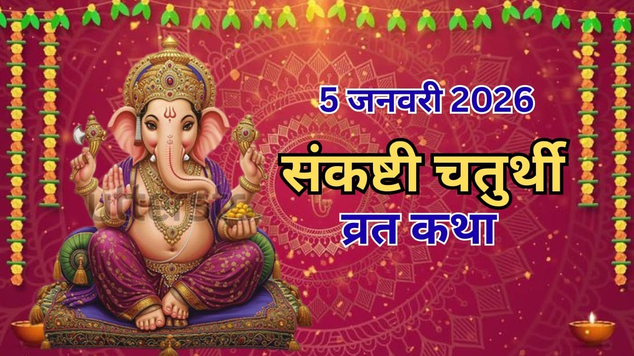 sankashti chaturthi vrat katha