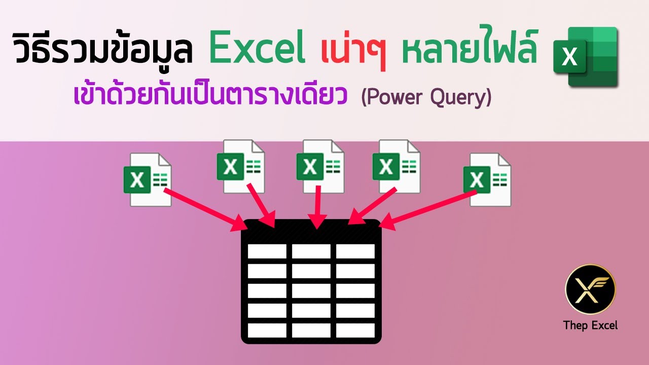 วิธีรวมข้อมูล Excel เน่าๆ หลายไฟล์ เข้าด้วยกันเป็นตารางเดียว ด้วย Power Query