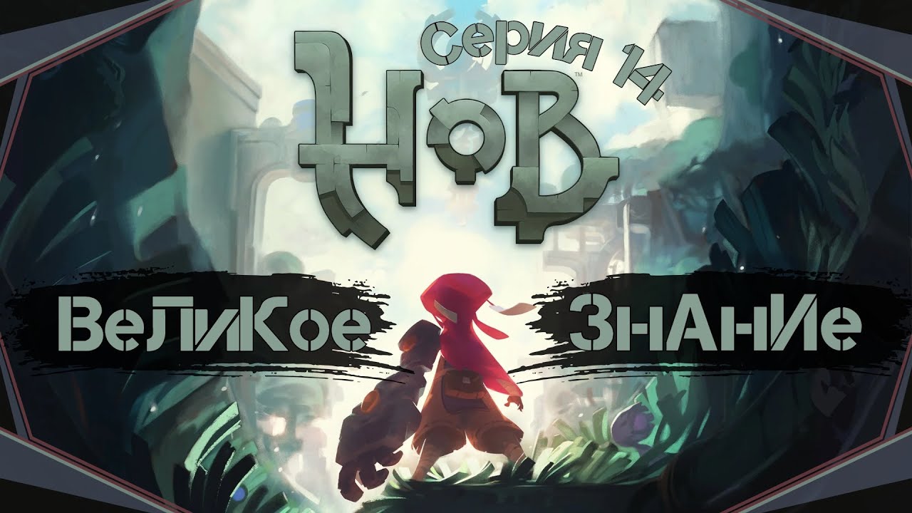 Hob#14-Последний очаг заражения(Голос Бури)