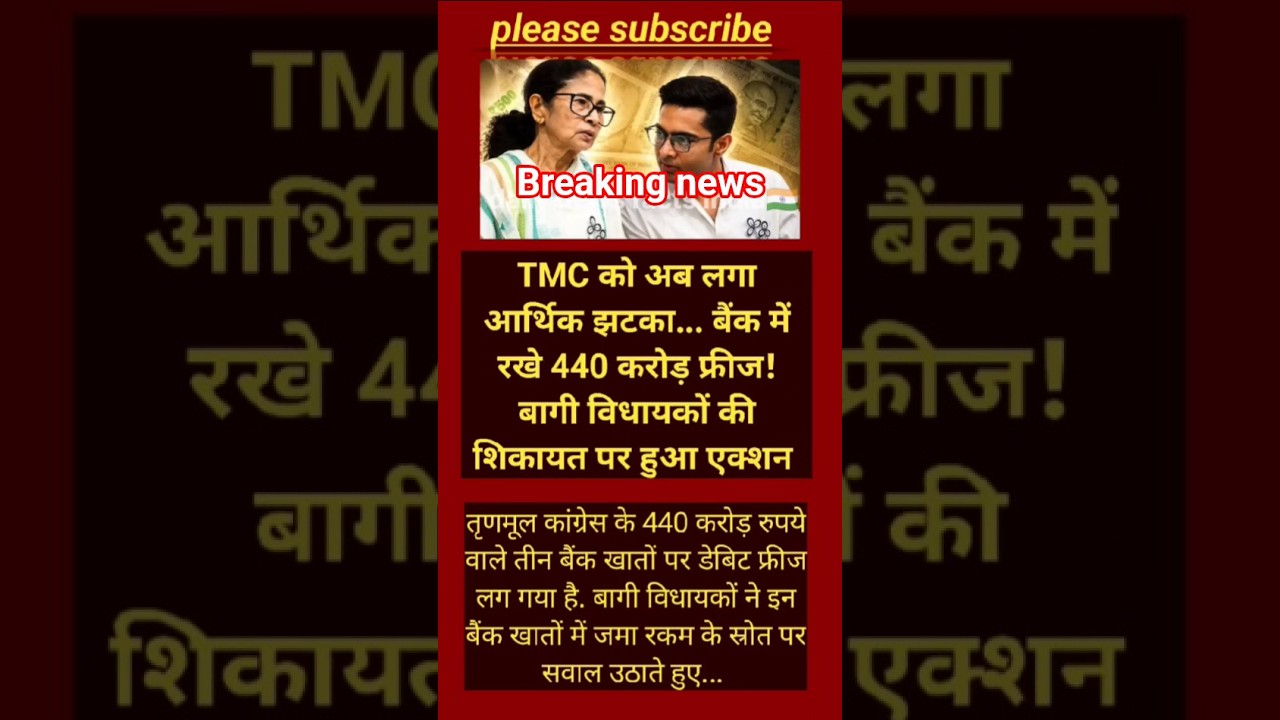 ममता सरकार को बड़ा झटका? TMC के ₹440 करोड़ फ्रीज होने से राजनीति गरमाई#shorts #viralnews #viral