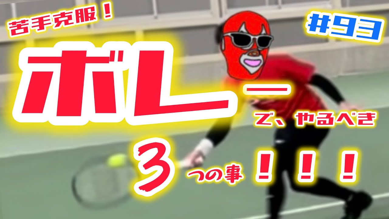 苦手克服🎭ボレーでやるべき3つの事🎾#93