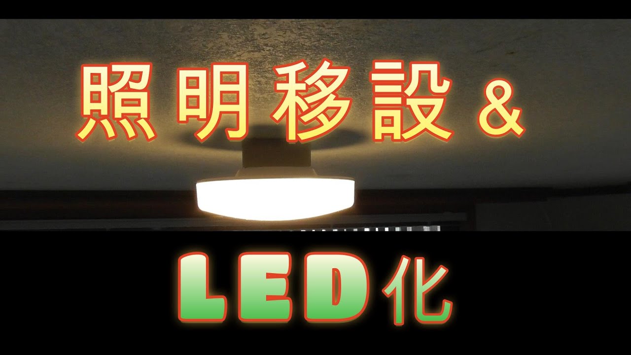 照明移設＆LED化　DIY