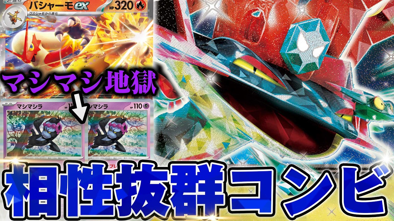 【主人公】バシャーモとドラパルトの安定感マシマシコンビが環境で大暴れ！