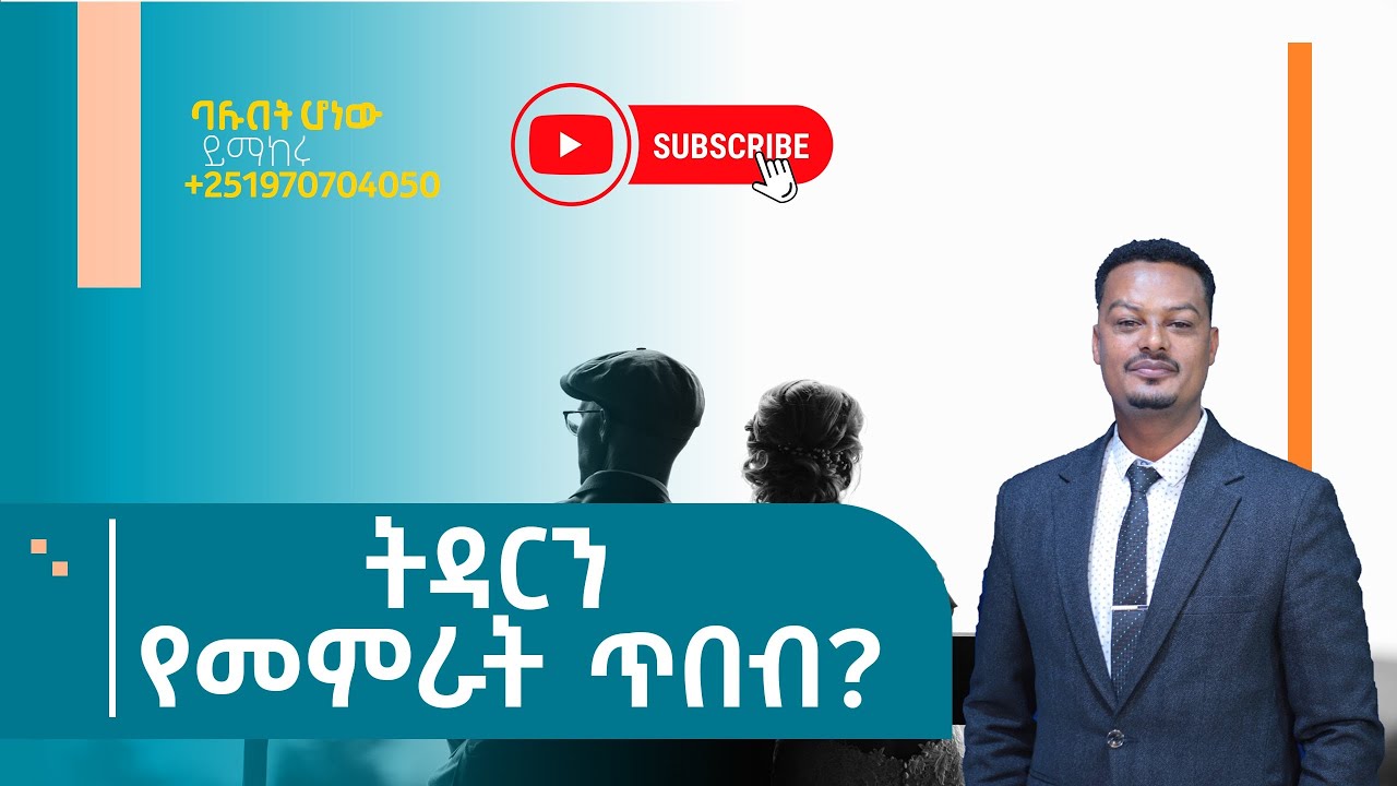 ትዳርን የመምራት ጥበብ |Gabcha Tube|ጋብቻ ቲዩብ