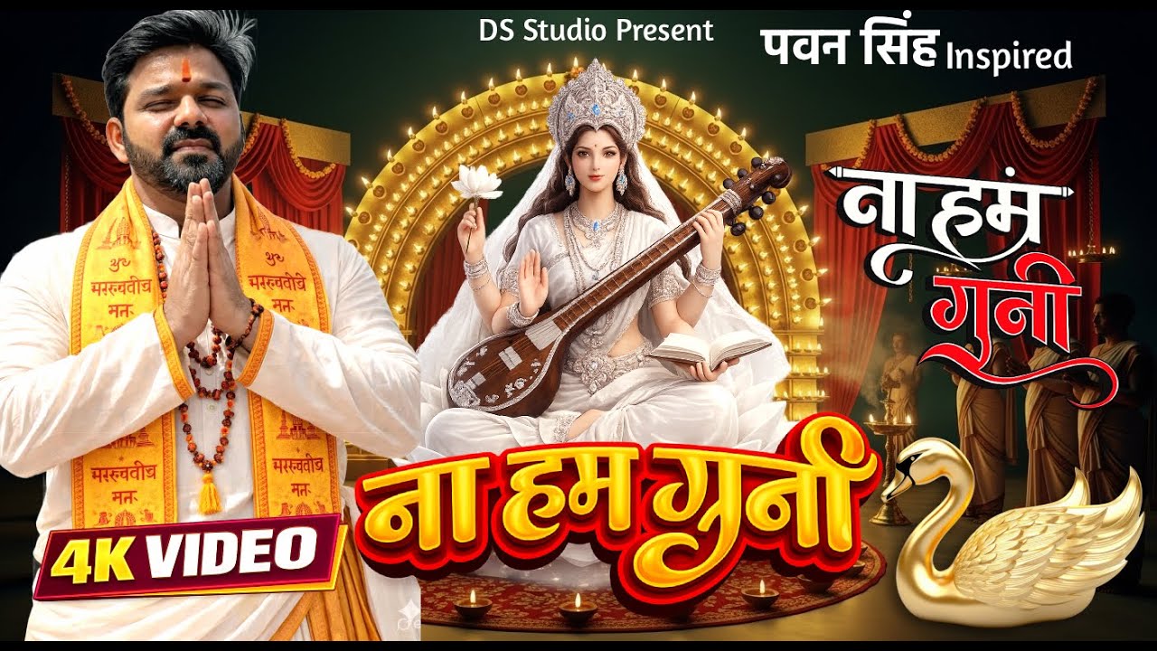 Saraswati Puja Special - ना हम गुनी - #pawansingh | New Bhojpuri Saraswati Bhajan 2026