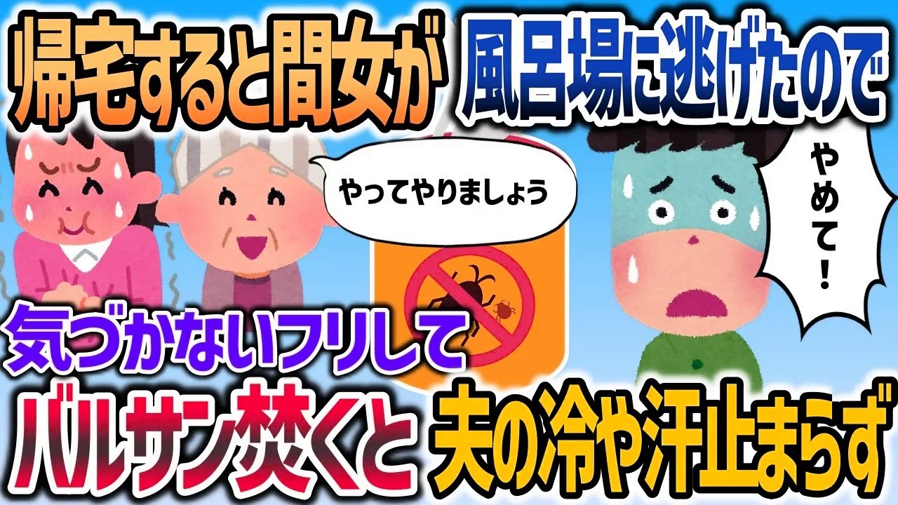 イッチが帰宅すると浮気相手が風呂場に逃げたので、気づかないふりしてバルサンを焚くと   【2chスカッと】