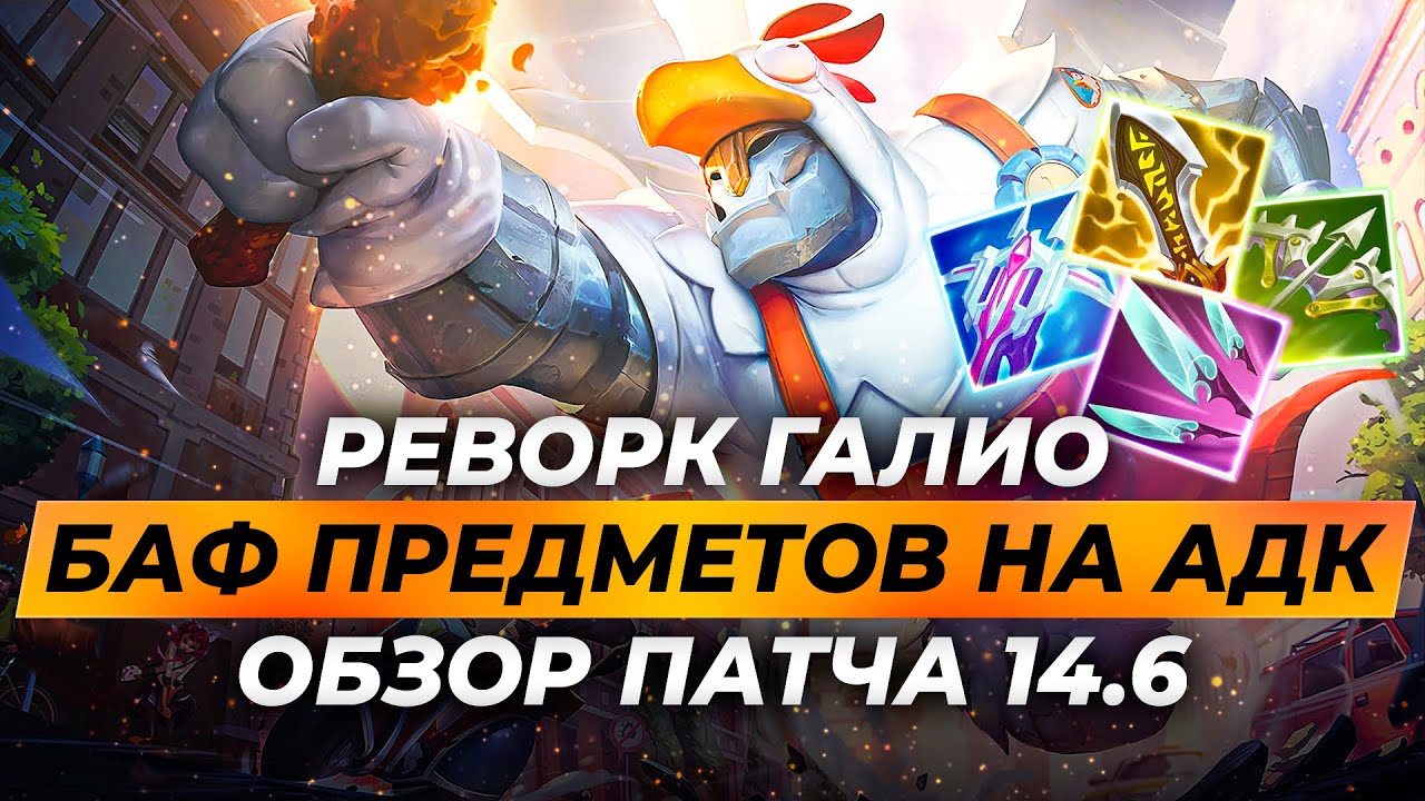 РЕВОРК ГАЛИО | БАФ ПРЕДМЕТОВ НА АДК | ОБЗОР ПАТЧА 14.6 | Лига Легенд от Зака 14 сезон
