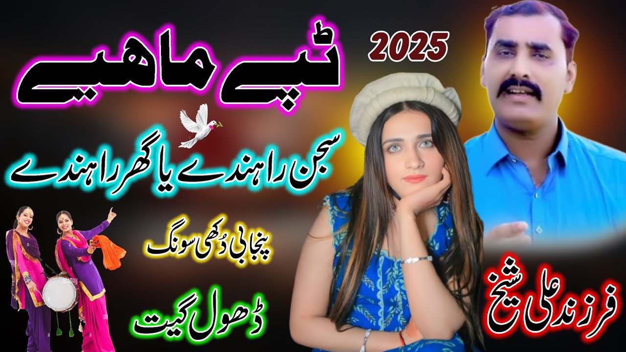 Ya Sajjan Randen Ya Ghar | Farzand Ali Sheikh l Saraiki & Punjabi Song 2025 l Punjabi Tappe Boliyan