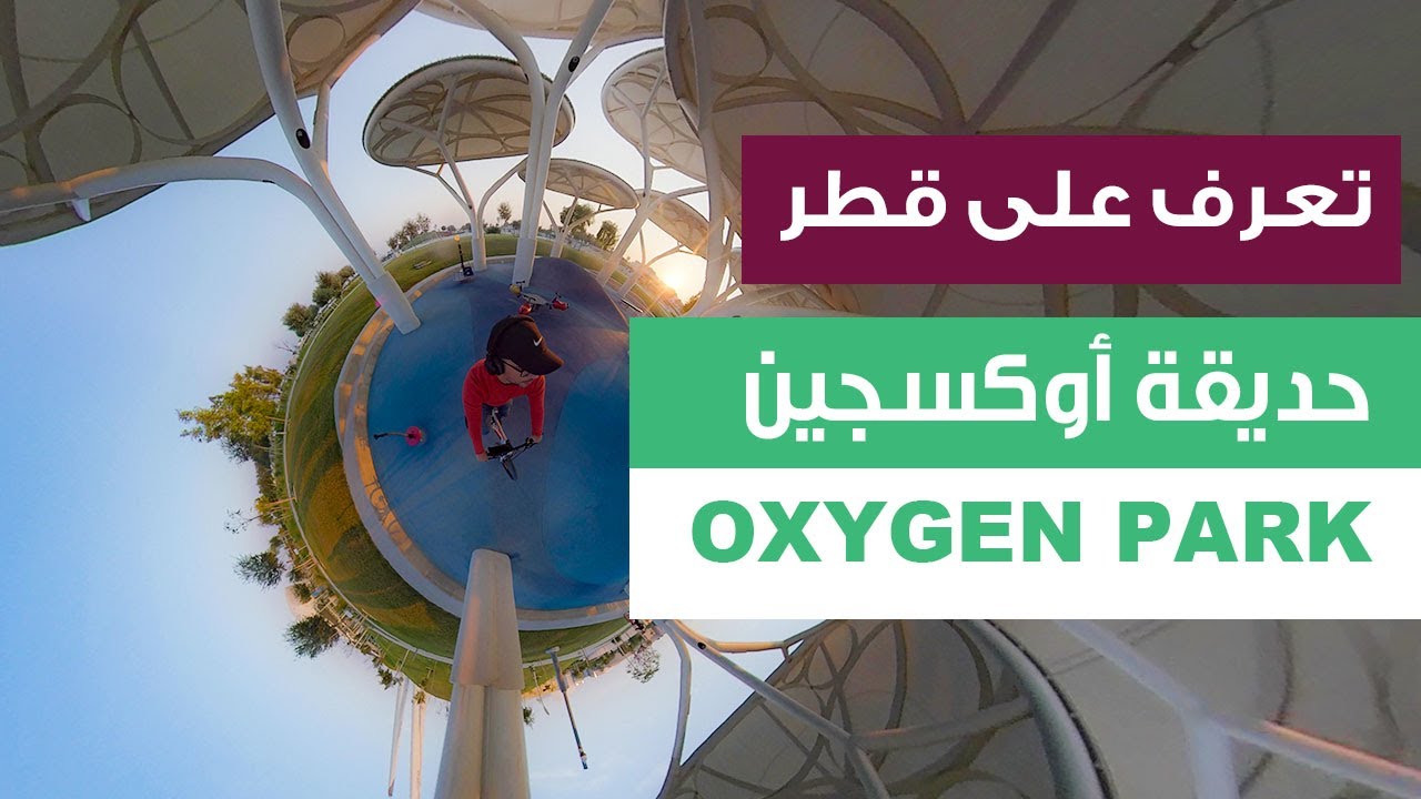 Doha - Qatar : Oxygen Park  / قطر - الدوحة : حديقة الأوكسجين