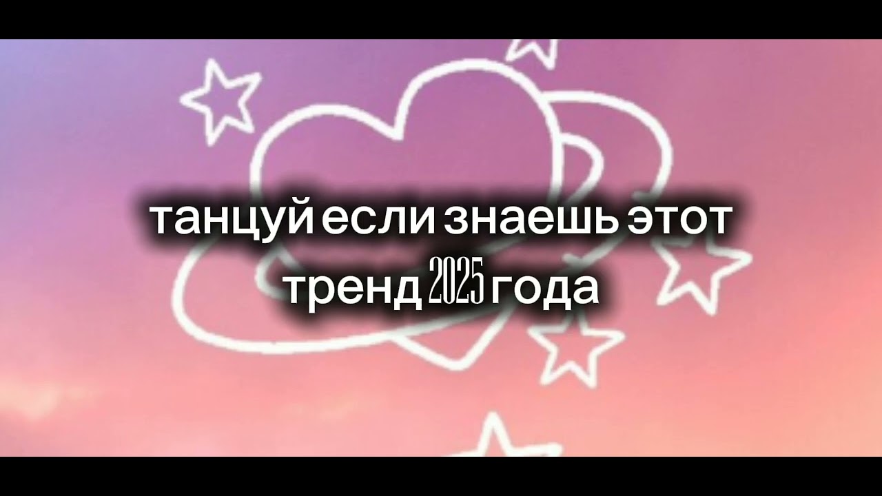 Танцуй если знаешь этот тренд 2025 года