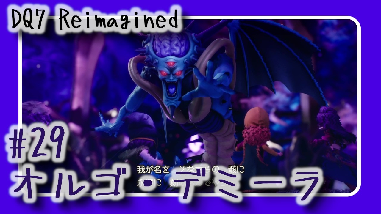【#29】DQ7 Reimagined　オルゴ・デミーラ～エンディング【声無プレイ動画】