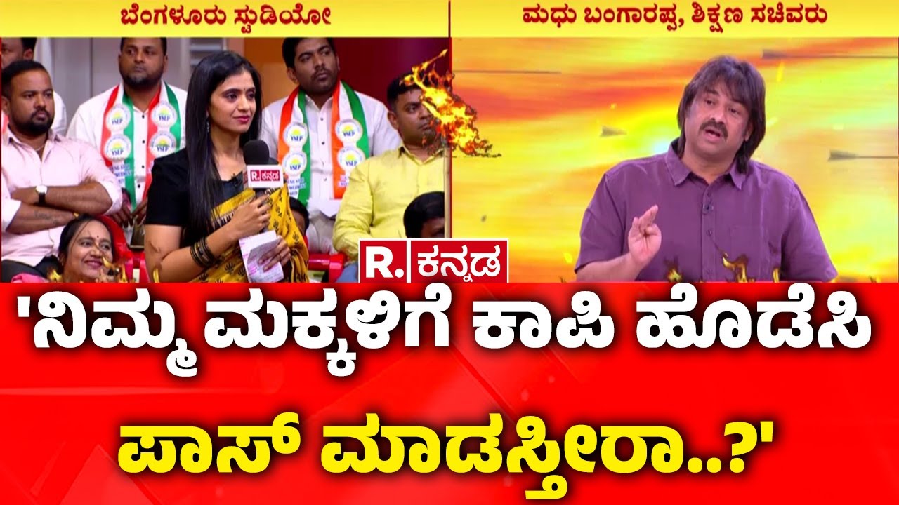 Madhu Bangarappa EXCLUSIVE: 'ನಿಮ್ಮ ಮಕ್ಕಳಿಗೆ ಕಾಪಿ ಹೊಡೆಸಿ ಪಾಸ್ ಮಾಡಸ್ತೀರಾ..?' | Mahabharatha