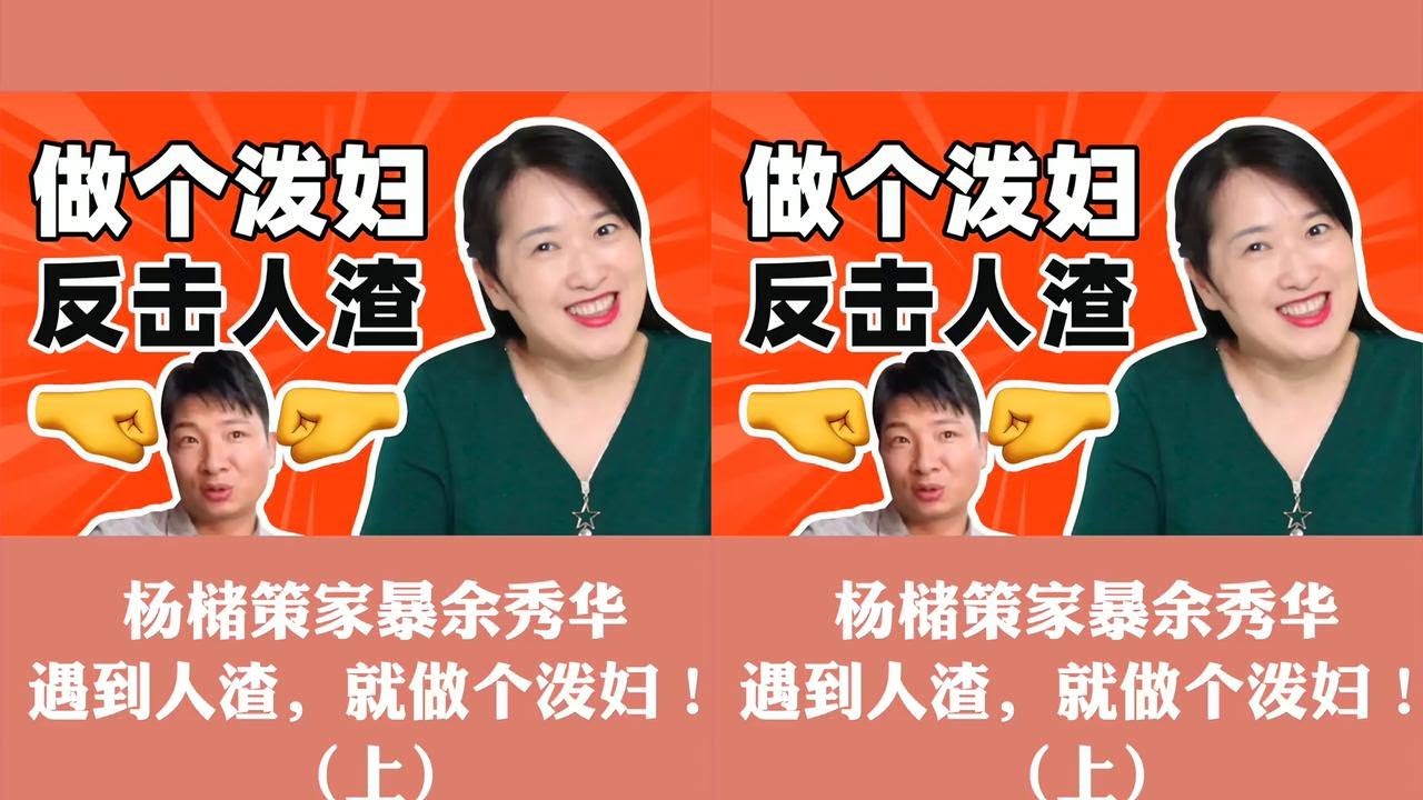 【余秀华杨槠策】遇上这样的人渣，就该做个泼妇！（上）杨槠策的行为究竟多荒谬？#杨槠策 #余秀华男友 #家庭暴力的男人最可恨 #两性心理 #家庭情感 #家暴男 #心理健康