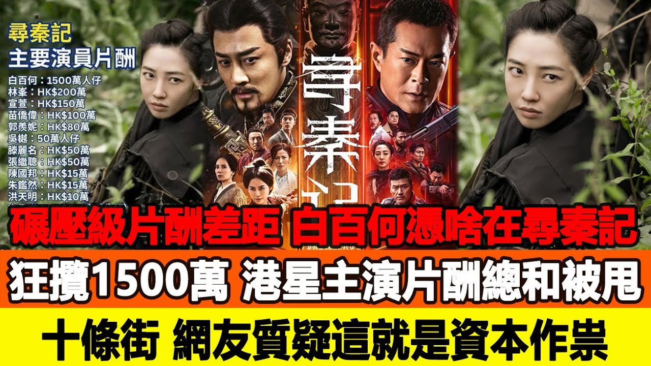 碾壓級片酬差距！白百何憑啥在《尋秦記》狂攬1500萬？港星主演片酬總和被甩十條街，網友犀利質疑：這就是資本作祟？追星看TV #白百何 #古天樂 #林峯