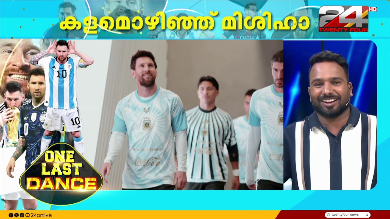 നീലക്കുപ്പായത്തിനോട് വിടപറഞ്ഞ് മെസി: വിടവാങ്ങൽ മത്സരത്തിലും ഗോളും അസിസ്റ്റുമായി ഇതിഹാസ താരം തിളങ്ങി