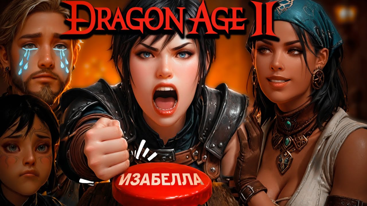 Кого же выбрать?! Dragon Age 2: Смешные моменты, баги, приколы